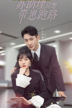 苏助理只想带崽跑路