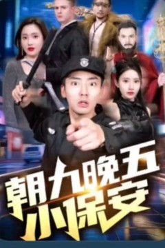 朝九晚五小保安
