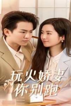 玩火娇妻你别跑