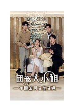 团宠大小姐，手撕渣男又美又飒