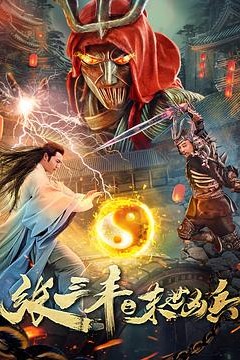 张三丰之末世凶兵