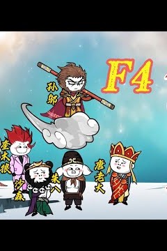西游F4