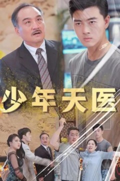 少年天医