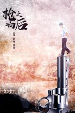 枪响之后