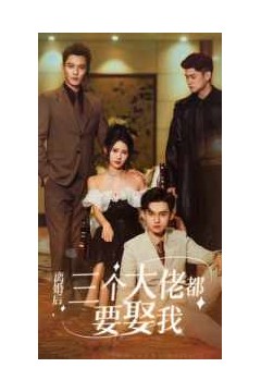 离婚后，三个大佬都要娶我