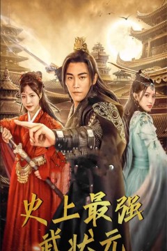 史上最强武状元