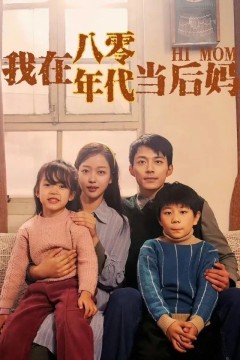 我在八零年代当后妈