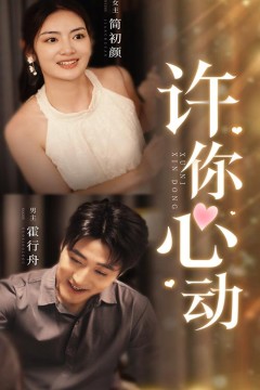 许你心动