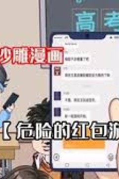 危险的红包游戏第一季