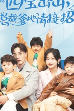 四宝出击总裁爹地请接招