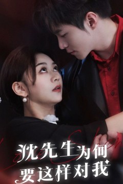 沈先生为何要这样对我