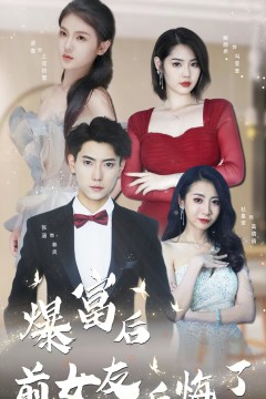 暴富后前女友后悔了