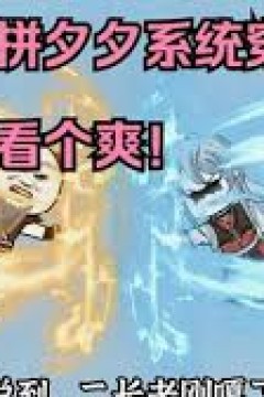 带着拼夕夕系统穿越