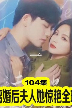 离婚后夫人她惊艳全球