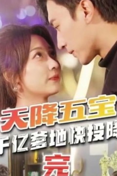 天降五宝&萌宝联盟-千亿爹地快(投)降