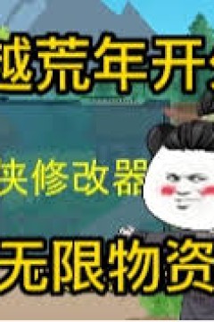 我在荒年开外挂