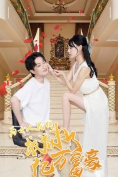 为女人花钱，我成为了亿万富家