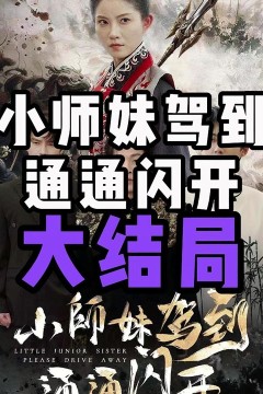 小师妹驾到通通闪开