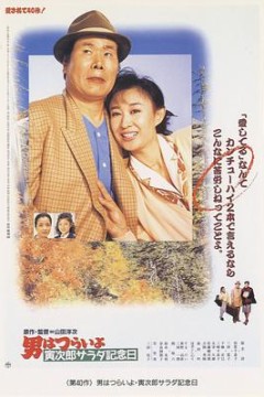 寅次郎的故事40：寅次郎沙拉纪念日