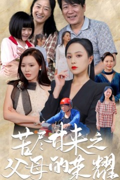 苦尽甘来之父母的荣耀