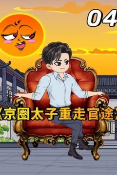 京圈太子重走官途