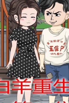 白羊重生患癌记