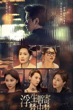 浮生暂寄梦中梦