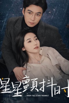 星星颤抖时
