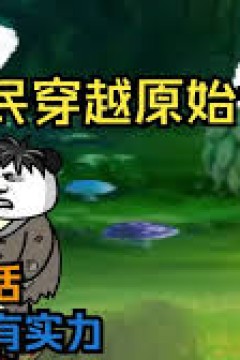 全民穿越原始世界