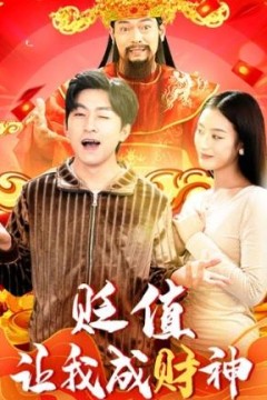 贬值让我成财神