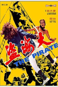 大海盗1973