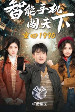 重回1990智能手机闯天下