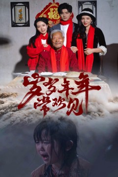 岁岁年年常欢见