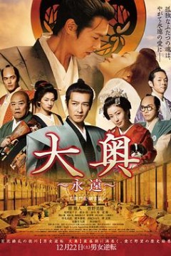 大奥永远右卫门佐·纲吉篇