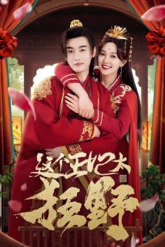 这个王妃太狂野&这个王妃超凶猛