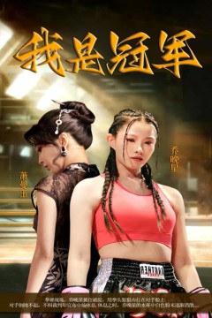 我是冠军短剧版