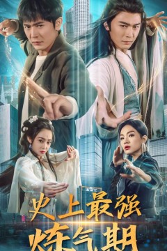 史上最强炼气期