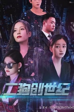 穿越打造互联网帝国