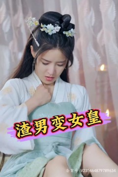 渣男变女皇