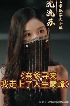 亲爹寻来，我走上了人生巅峰