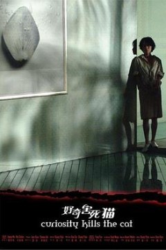 好奇害死猫