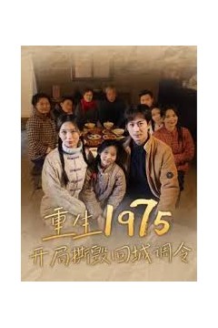 重生1975开局撕毁回城调令