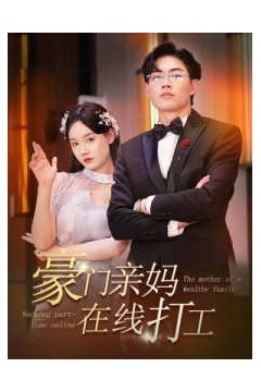 豪门亲妈在线打工