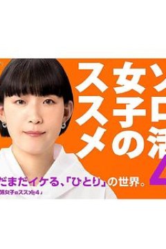 独活女子的推荐第四季