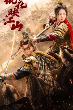 桃花映江山$花朝