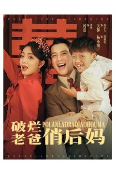 破烂老爸俏后妈