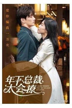 年下总裁太会撩