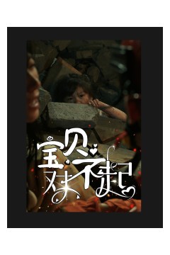 宝贝对不起&妈妈，不哭