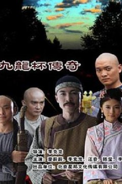 九龙杯传奇