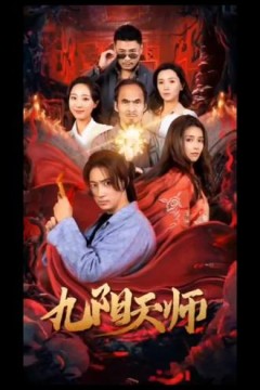 九阳天师